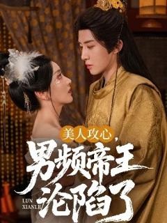 《美人攻心，男频帝王沦陷了》