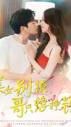 《美女别撩哥只想挣钱》