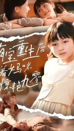 《萌宝重生后带着妈咪惊艳九零》