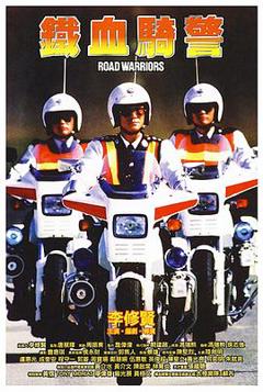 《铁血骑警国语》