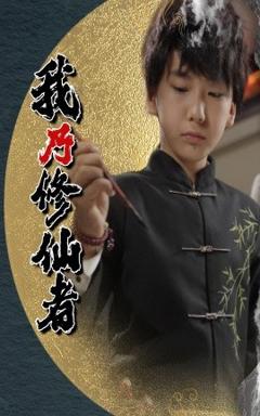 《我乃修仙者》