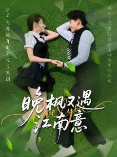 《晚枫又遇江南意》