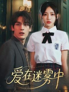 《爱在迷雾中》