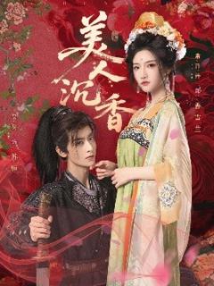 《美人沉香》