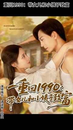 《重回1990带女儿和小姨子致富》