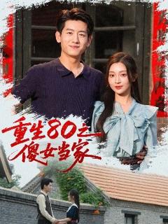 《重生80之傻女当家》