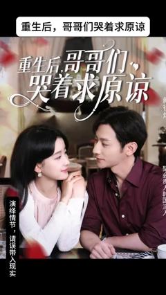 《重生后哥哥们哭着求原谅》