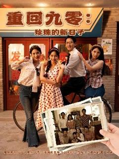 《重回九零珍珠的新日子》