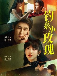 《钓系小玫瑰 》