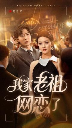 《我家老祖网恋了》