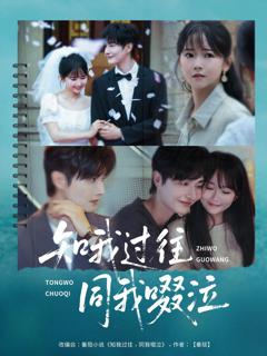 《知我过往同我啜泣》