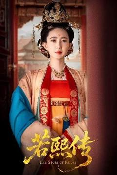 《若熙传》