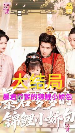 《暴君爹爹的锦鲤小娇包 》