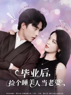 《毕业后，捡个睡美人当老婆》