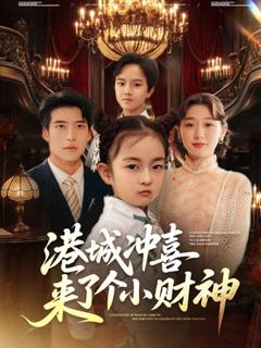 《港城冲喜来了个小财神》