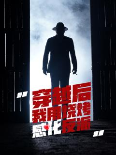 《穿越后我用烧烤感化反派》