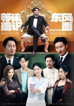 《等闲焉识东方面》