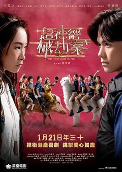 《超神经械劫案下国语》