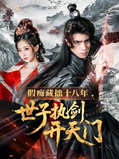 《假痴藏拙十八年世子执剑开天门》