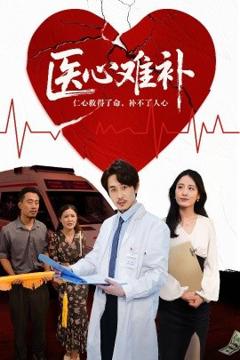《医心难补》