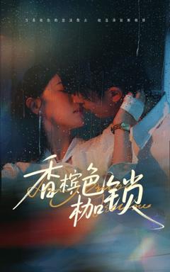 《香槟色枷锁》