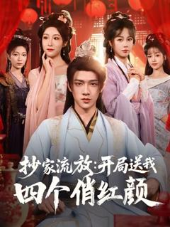 《抄家流放开局送我四个俏红颜》