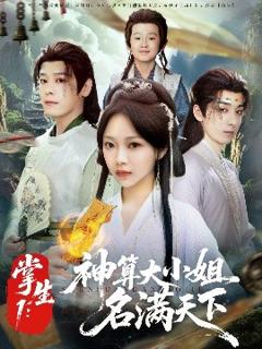 《掌生1：神算大小姐名满天下》