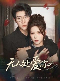 《无人处爱你 》