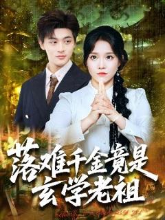 《落难千金竟是玄学老祖》