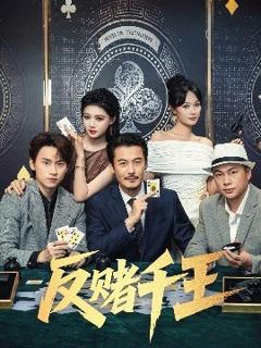 《反赌千王》