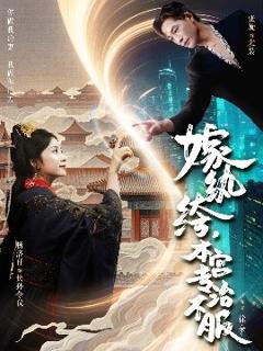 《嫁纨绔，本宫专治不服》