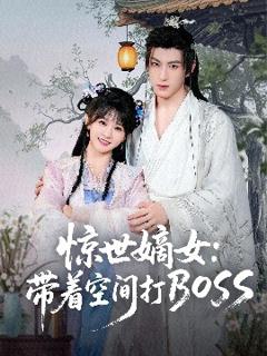《惊世嫡女：带着空间打BOSS 》