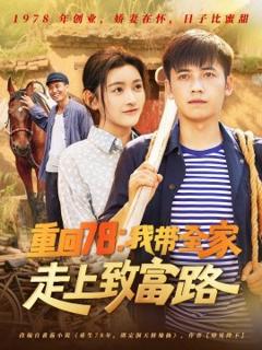 《重回78：我带全家走上致富路》