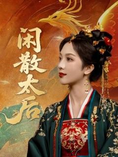 《闲散太后》