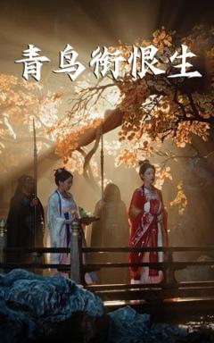 《青鸟衔恨生》