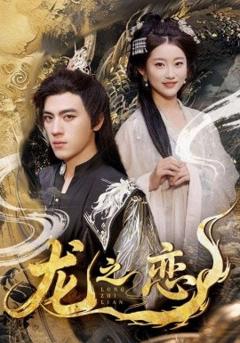 《龙之恋》
