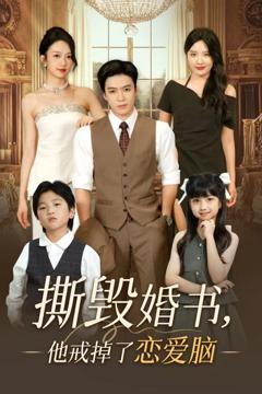 《撕毁婚书他戒掉了恋爱脑》
