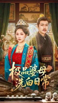 《极品婆母洗白日常》