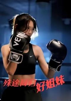 《殊途同归好姐妹》