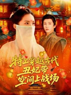 《特工穿越古代丑妃带空间上战场》