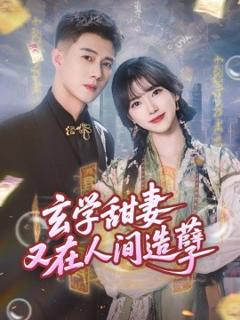 《玄学甜妻又在人间造孽》