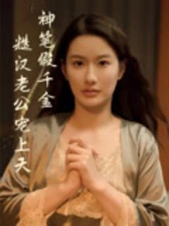 《神笔假千金糙汉老公宠上天》