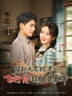 《穿越九零捡老公：飞行员小姐是王牌 》