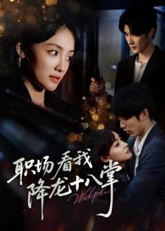 《职场看我降龙十八掌》