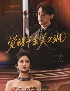 《觉醒千金美又飒》
