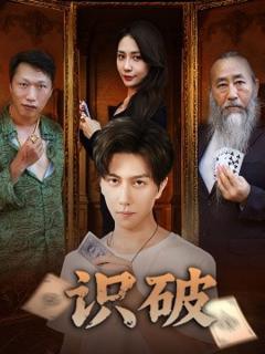 《识破》