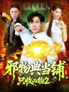 《邪物典当铺，只收凶物2》