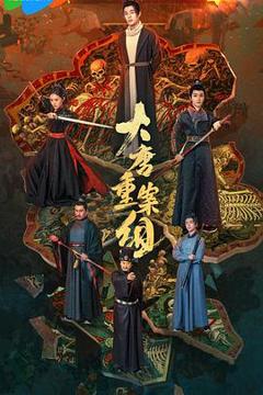 《大唐重案组》