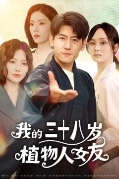 《我的三十八岁植物人女友》