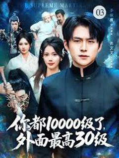 《你都10000级了，外面最高30级》